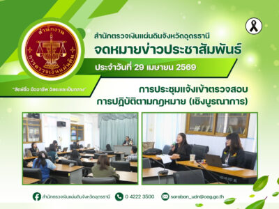 จดหมายข่าว ประจำวันที่ 29 เมษายน 2569