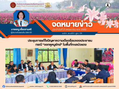 จดหมายข่าว ประจำวันที่ 21 พฤษภาคม 2569